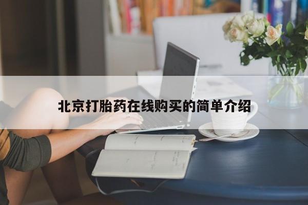 米非米索购买链接联系微信北京打胎药在线购买的简单介绍