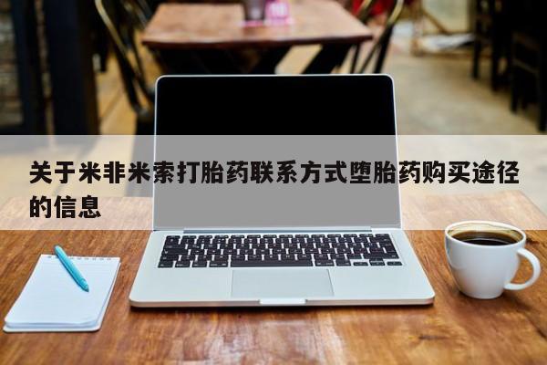 米非米索购买链接联系微信关于米非米索打胎药联系方式堕胎药购买途径的信息