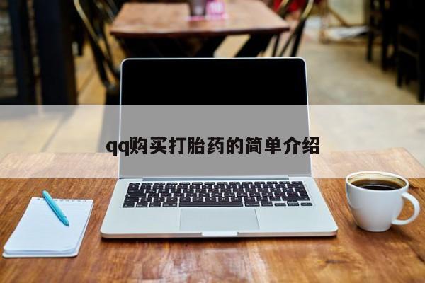 米非米索购买链接联系微信qq购买打胎药的简单介绍