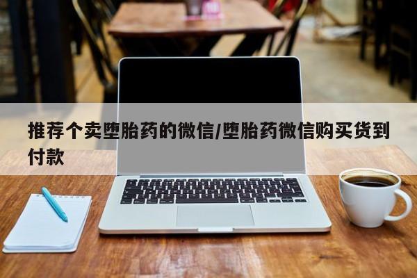 米非米索购买链接联系微信推荐个卖堕胎药的微信/堕胎药微信购买货到付款