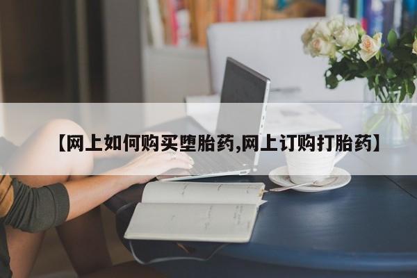 米非米索购买链接联系微信【网上如何购买堕胎药,网上订购打胎药】