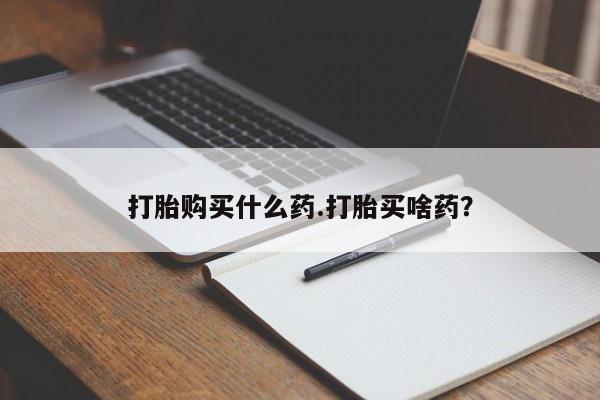 米非米索购买链接联系微信打胎购买什么药.打胎买啥药？