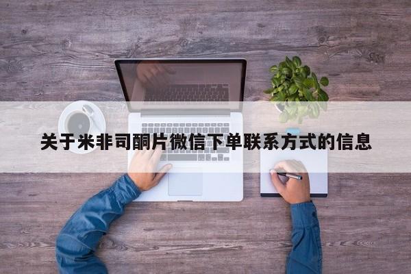 米非米索购买链接联系微信关于米非司酮片微信下单联系方式的信息